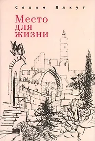 Купить Место для жизни — Фото №1