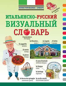 Купить ИллюстрСловарь(мел) Визуальный итальянско-русский — Фото №1