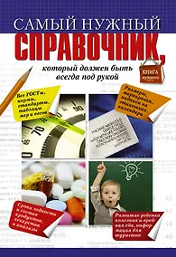 Купить Самый нужный справочник, который должен быть  всегда под рукой — Фото №1