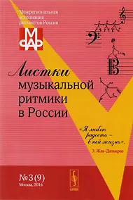 Купить Листки музыкальной ритмики в России №3 (9) (м) — Фото №1