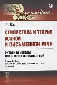 Купить Стилистика и теория устной и письменной речи: Риторика и виды словесных произведений — Фото №1