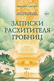 Купить Записки расхитителя гробниц. Том 1 — Фото №1
