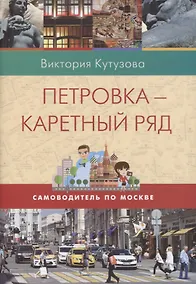 Купить Петровка-Каретный ряд. Самоводитель по Москве — Фото №1