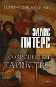 Купить Сокровенное таинство: роман — Фото №1