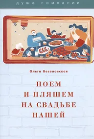 Купить Поем и пляшем на свадьбе нашей — Фото №1