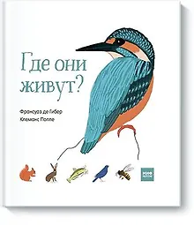 Купить Где они живут? — Фото №1