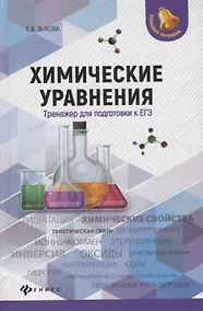 Купить Химические уравнения:тренажер для подгот.к ЕГЭ дп — Фото №1