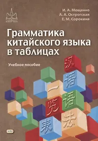 Купить Грамматика китайского языка в таблицах. Учебное пособие — Фото №1