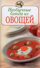 Купить Необычные блюда из овощей (мягк) (Повар и поваренок). Поскребышева Г. (Эксмо) — Фото №1