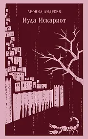 Купить Иуда Искариот — Фото №1