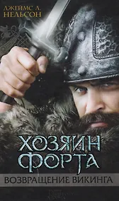 Купить Хозяин форта Возвращение викинга (Нельсон) — Фото №1