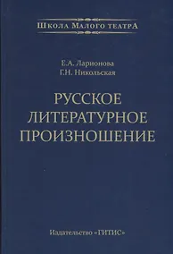 Купить Русское литературное произношение. Учебно-методическое пособие для студентов и педагогов театральных вузов — Фото №1
