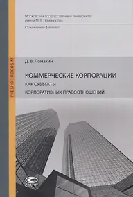 Купить Коммерческие корпорации как субъекты корпоративных правоотношений. Учебное пособие — Фото №1