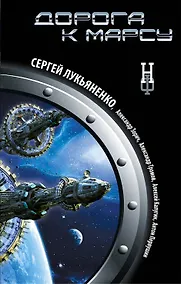 Купить Дорога к Марсу : роман-буриме — Фото №1