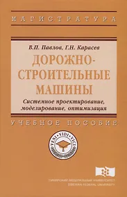 Купить Дорожно-строительные машины. Системное проектирование, моделирование, оптимизация — Фото №1