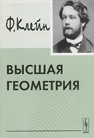 Купить Высшая геометрия — Фото №1