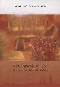 Купить Алые часовые белых ночей (Книга о петербургской погоде) — Фото №1