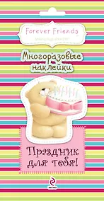 Купить Праздник для тебя! Многоразовые наклейки — Фото №1