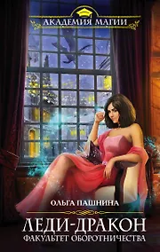 Купить Леди-дракон.Факультет оборотничества — Фото №1