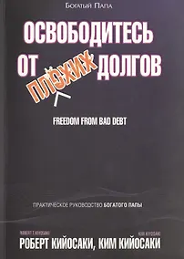 Купить Освободитесь от плохих долгов — Фото №1