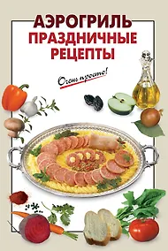 Купить Аэрогриль. Праздничные рецепты — Фото №1