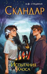 Купить Скандар. Испытания Хаоса (#3) — Фото №1