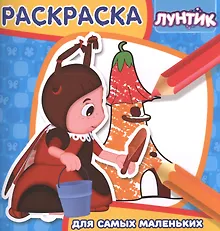 Купить Лунтик и его друзья. РСМ № 1704. Раскраска для самых маленьких. — Фото №1