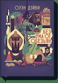 Купить Без ума от обезьян — Фото №1