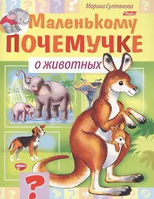 Купить Маленькому почемучке. О животных — Фото №1