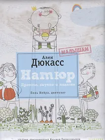 Купить Натюр.Малышам.Простовкуснополезно.Поль Нейрадиетолог — Фото №1