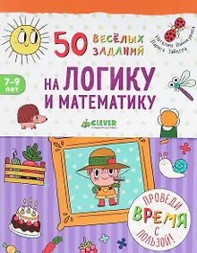 Купить 50 весёлых заданий на логику и математику — Фото №1