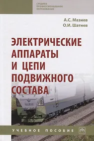 Купить Электрические аппараты и цепи подвижного состава: Учебное пособие — Фото №1