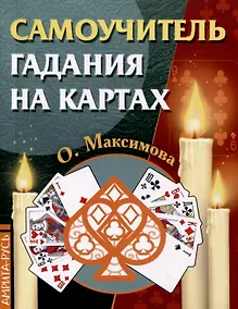 Купить Самоучитель гадания на картах — Фото №1