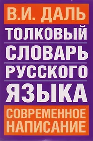 Купить Толковый словарь русского языка: Современное написание — Фото №1