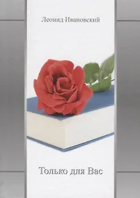 Купить Только для Вас. Избранное — Фото №1