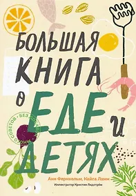 Купить Большая книга о еде и детях — Фото №1