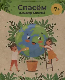 Купить Спасём планету вместе! Книжка для детей с заданиями — Фото №1