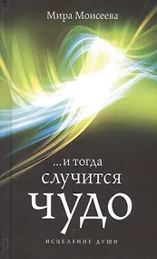 Купить И тогда случится  чудо — Фото №1