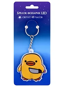 Купить Брелок-фонарик LED Уточка с ножом (ПВХ) — Фото №1