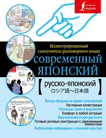 Купить Современный японский. Иллюстрированный самоучитель разговорного языка. — Фото №1