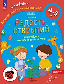 Купить Наш мир. Радость открытий. Как Аня и Дима узнали обо всём на свете. Для детей 4-5 лет — Фото №1