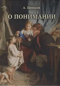 Купить О понимании — Фото №1