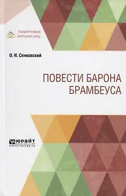Купить Повести барона Брамбеуса — Фото №1