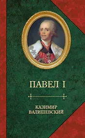 Купить Павел I — Фото №1