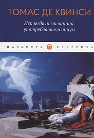 Купить Исповедь англичанина, употреблявшего опиум — Фото №1