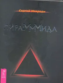 Купить ПираМММида. — Фото №1