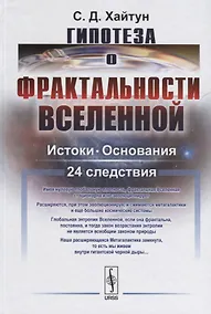 Купить Гипотеза о фрактальности Вселенной: Истоки. Основания. 24 следствия — Фото №1