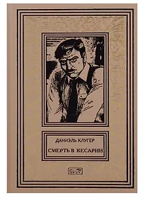 Купить Смерть в Кесарии Убийственный призрак счастья (РетрБПНФДетКолл) Клугер — Фото №1