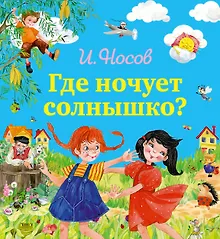 Купить Где ночует солнышко? — Фото №1