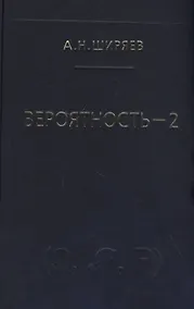 Купить Вероятность-2. Суммы и последовательности случайных величин - стационарные, мартингалы, марковские цепи — Фото №1